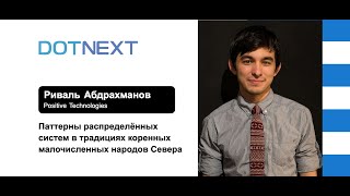 Риваль Абдрахманов — Паттерны распределённых систем в традициях коренных народов Севера