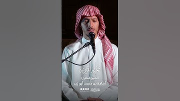 تحبير القارئين | تلاوة من سورة العنكبوت | المقرئ: أسامة بن محمد أبو زيد