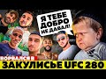 UFC 280: Разборки с Хасбиком, интервью со звездами, розыгрыш футболки с автографом Оливейры