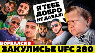 UFC 280: Разборки с Хасбиком, интервью со звездами, розыгрыш футболки с автографом Оливейры