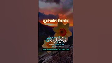 সুরা আল-ইখলাস (سورة الإخلاص)♥️🕋🙏