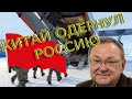 Михаил Крутихин: «Китай одёрнул Россию»