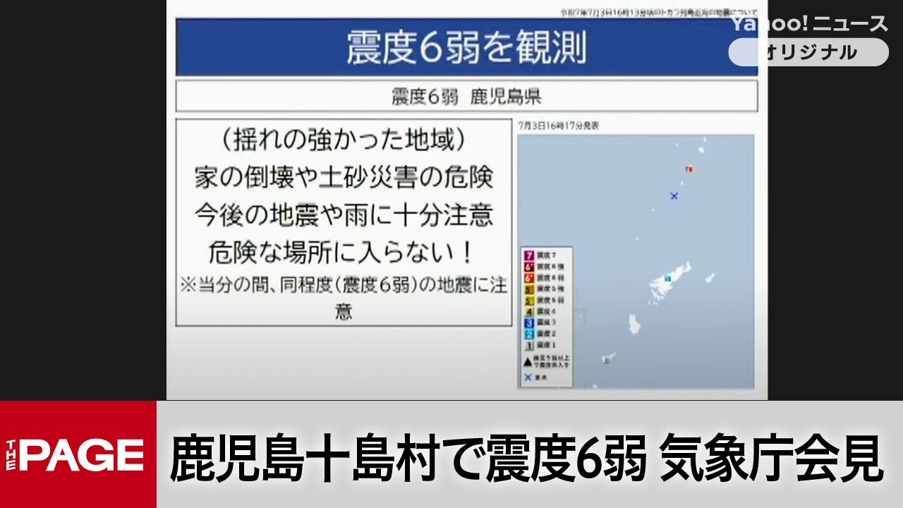鹿児島十島村で震度6弱 気象庁が会見（2025年7月3日） - YouTube