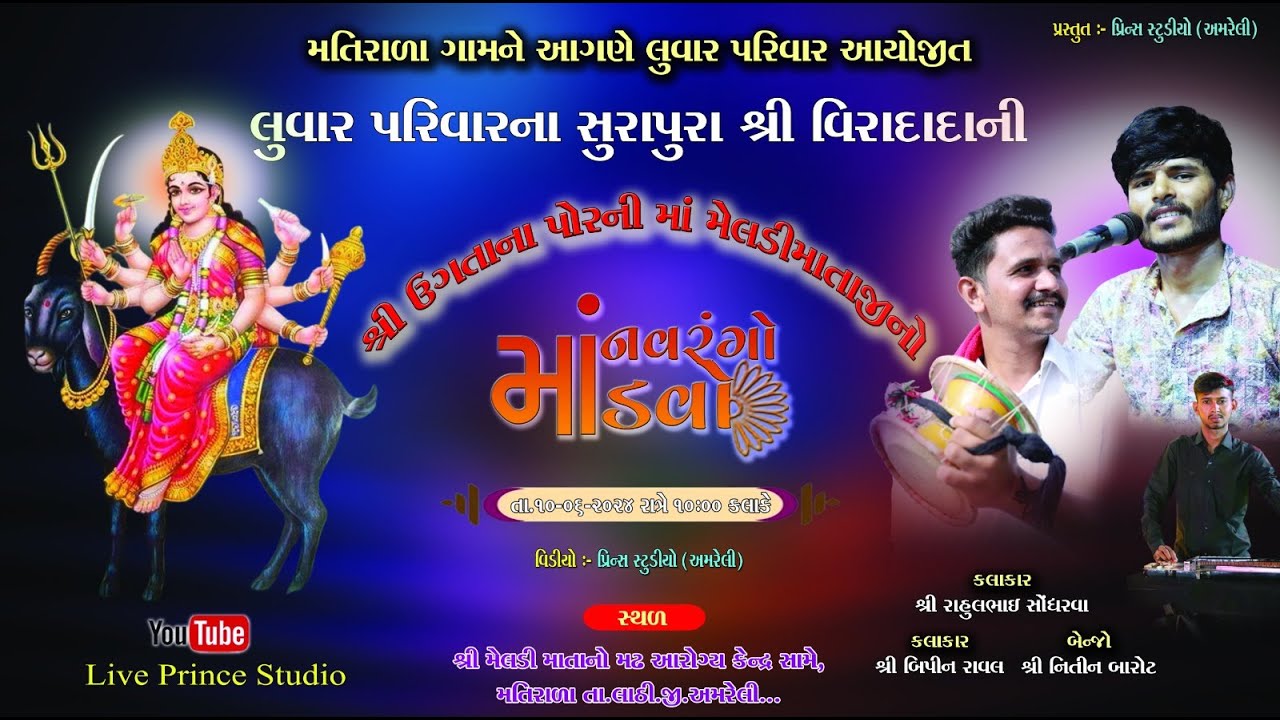🔴Live : - મતીરાળા થી મેલડી માતાજીનો નવરંગો માંડવો ll કલાકાર-રાહુલ સોંધરવા, બિપિન રાવલ