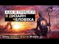 Как я пришел в Дизайн Человека. 7 лет на колесе. Личный опыт