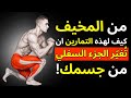 6 تمارين ايزوميتريك لتغيير الجزء السفلي من جسمك بالكامل في المنزل