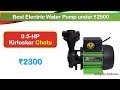 Best 0.5-HP Water Pump under 2500 Rupees (हिंदी में) | #Kirloskar Chhotu Pump