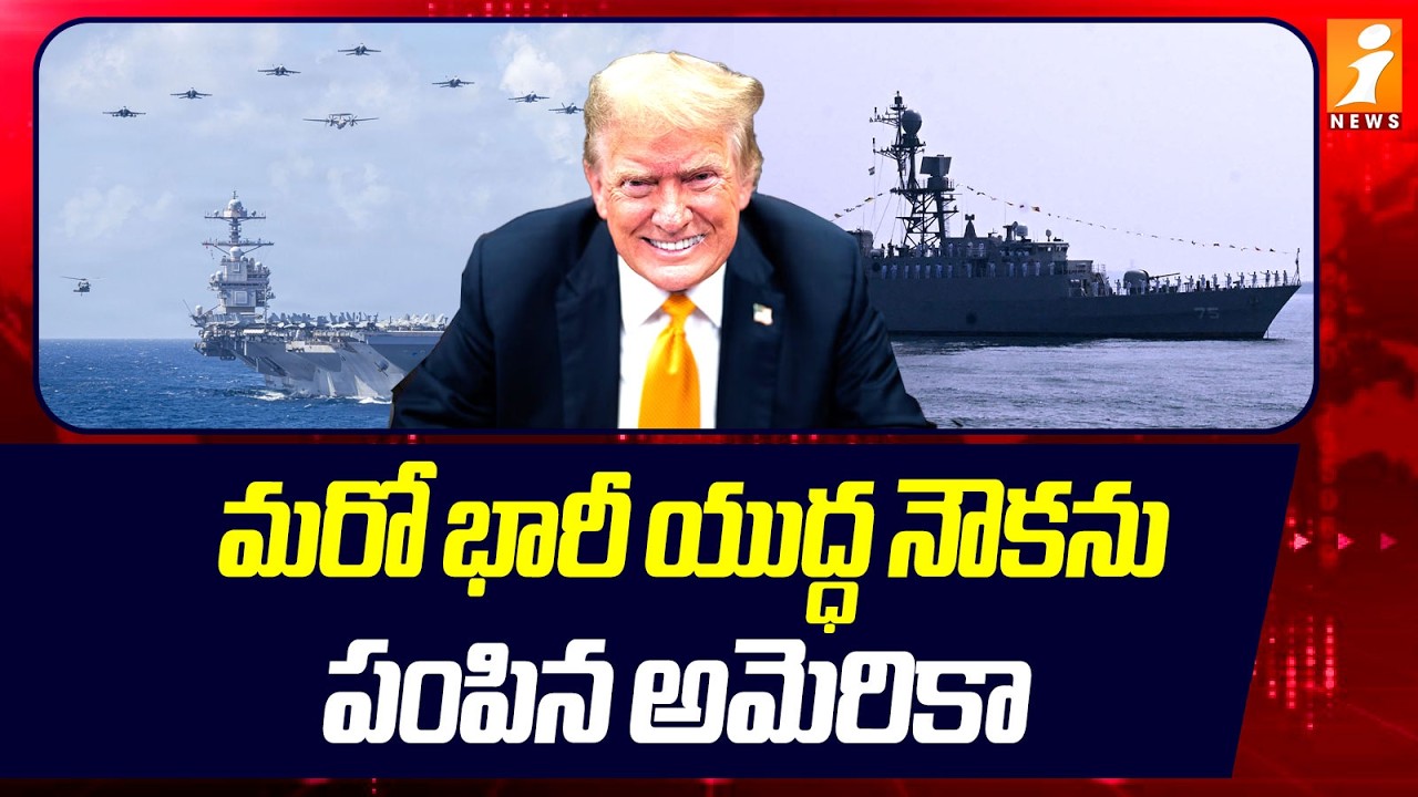 మరో భారీ యుద్ధ నౌకను పంపిన అమెరికా | America Send Another Warship To Iran | Us Iran Isreal War