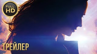 ЛЮДИ ИКС: ТЁМНЫЙ ФЕНИКС — Русский трейлер #3 (2019) ЛЮДИ ИКС: ТЁМНЫЙ ФЕНИКС — Русский трейлер #3 (2019)