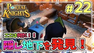 【ポータルナイツ#22】ここは何だ！隠し地下を発見【マイクラ風RPGを3人で仲良くプレイ】