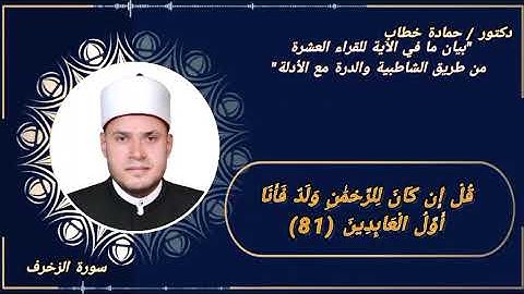 سورة الزخرف | الآية 81 | العشر الصغرى مع البيان