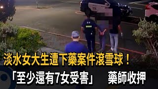 Tamsui College Student Drugged! Case Snowballs with 'At Least 7 Victims,' Pharmacist Detained – F...