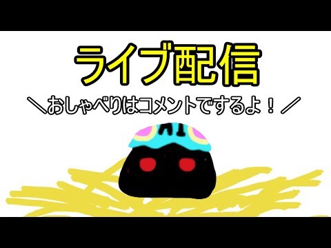 【雑談】Vtuberライブ配信！【おしゃべりはゆっくりで】