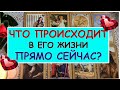 ЧТО ПРОИСХОДИТ В ЕГО ЖИЗНИ ПРЯМО СЕЙЧАС? Таро Онлайн Расклад Diamond Dream Tarot