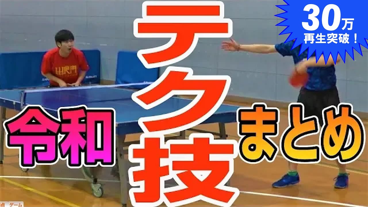 【卓球】おもしろテク技を集めてみた。【卓球知恵袋】 Table Tennis