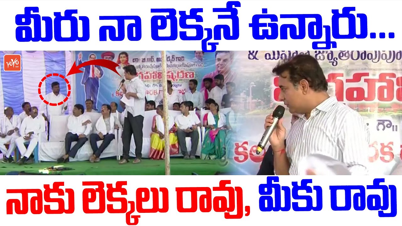 లెక్కలు రావు😲😂🤣Minister KTR Funny Incident WIth Gandilachapet Leaders | KTR Jokes | CM KCR | YOYO TV