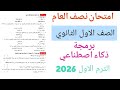امتحان برمجه للصف الاول الثانوي الترم الاول حل امتحان نصف العام برمجه وذكاء اصطناعي أولى ثانوى 