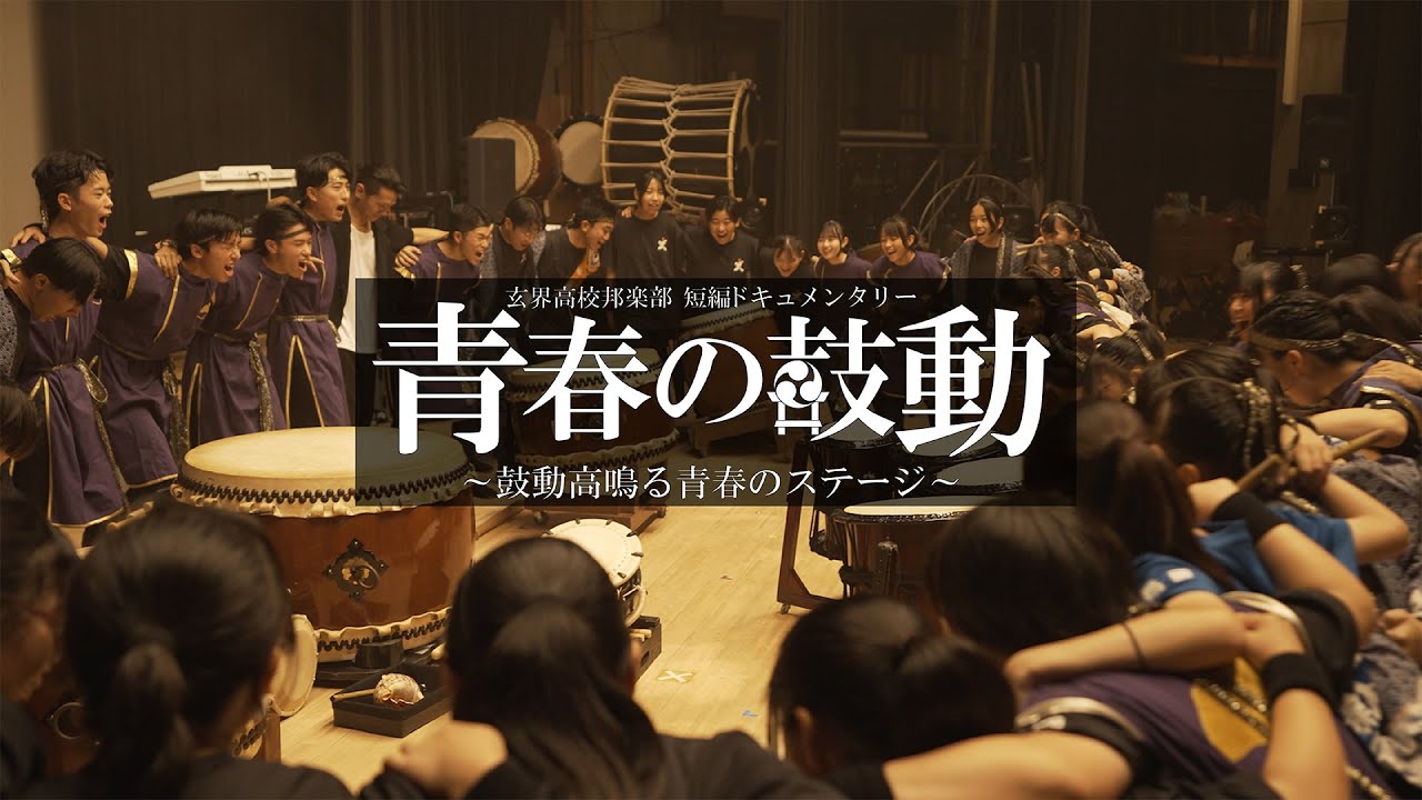 青春の鼓動　〜鼓動高鳴る青春のステージ〜