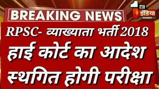 1stग्रेड परीक्षा 2018 // राजस्थान हाई कोर्ट ने मॉगा जवाब //परीक्षा होगी स्थगित / 8 बजे की बड़ी खबर #