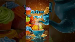 Доброе утро! Прекрасного дня! #shorts