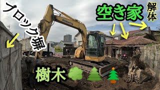 【樹木伐開】空き家の解体！ユンボ　パワーショベル　excavator