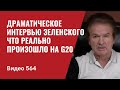 Драматическое интервью Зеленского / Что реально произошло на G20 // №564 - Юрий Швец