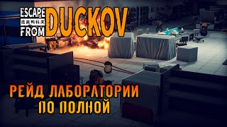 видео: «Страж Лабы» Пылесосим лабораторию и ищем финального босса 🧹🧪🎯 в Escape from Duckov #08 картинка: «Страж Лабы» Пылесосим лабораторию и ищем финального босса 🧹🧪🎯 в Escape from Duckov #08