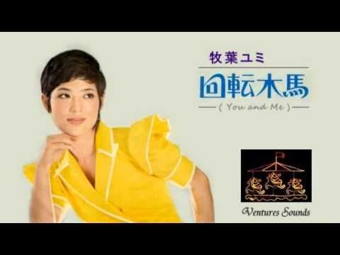 回転木馬 ／ 牧葉ユミ