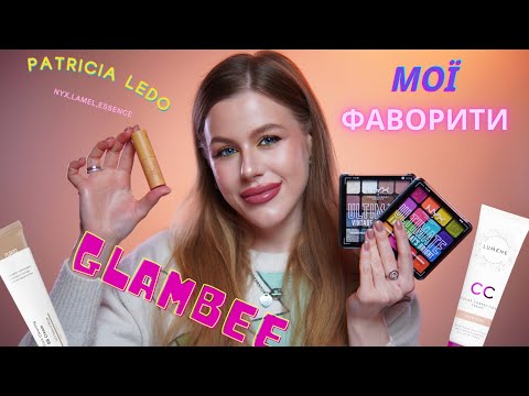 Видео: Мої фаворити🔥Nyx ULTIMATE|BB крем PURITO|GLAMBEE|LAMEL|PATRICIA LEDO|CC крем LUMINE