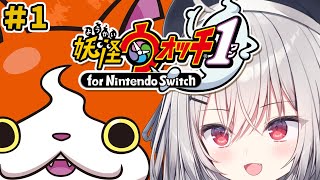 【 妖怪ウォッチ1 】夏休キッズ集合！妖怪ウォッチやろうぜ！#1【 領国つかさ / すぺしゃりて 】