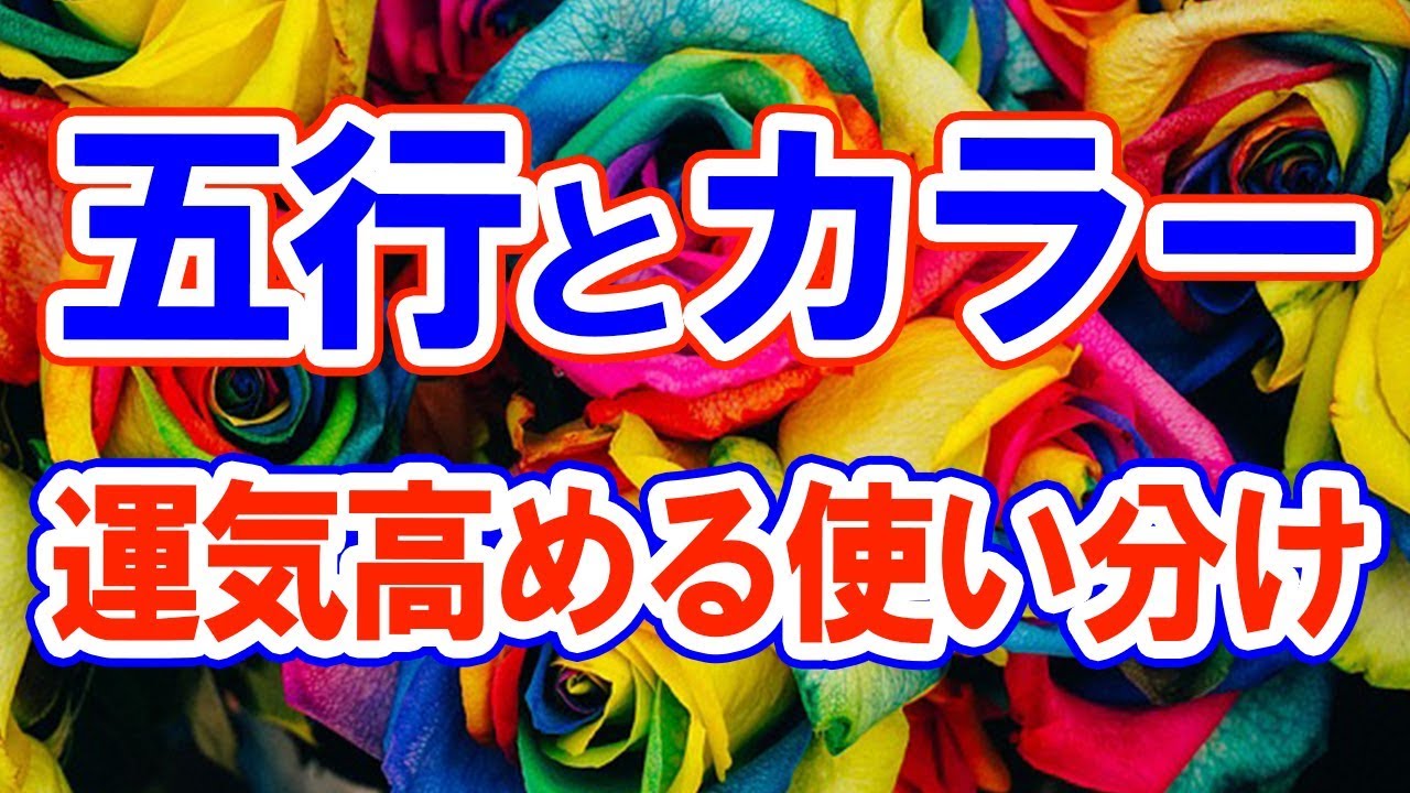 風水 五行思想とカラー 運気高める使い分け方法 Youtube