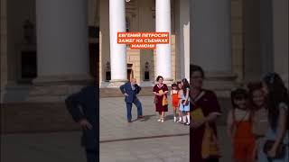 Евгений Петросян зажег не по-детски на съемках Манюни🤩👍