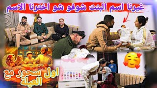 غيرنا اسم بيبي شوفو ليش🤭 //شو اخترنا اسم جديد // اول سحور مع بيبي و العيلة// شوفو مين اجا و باركلنا
