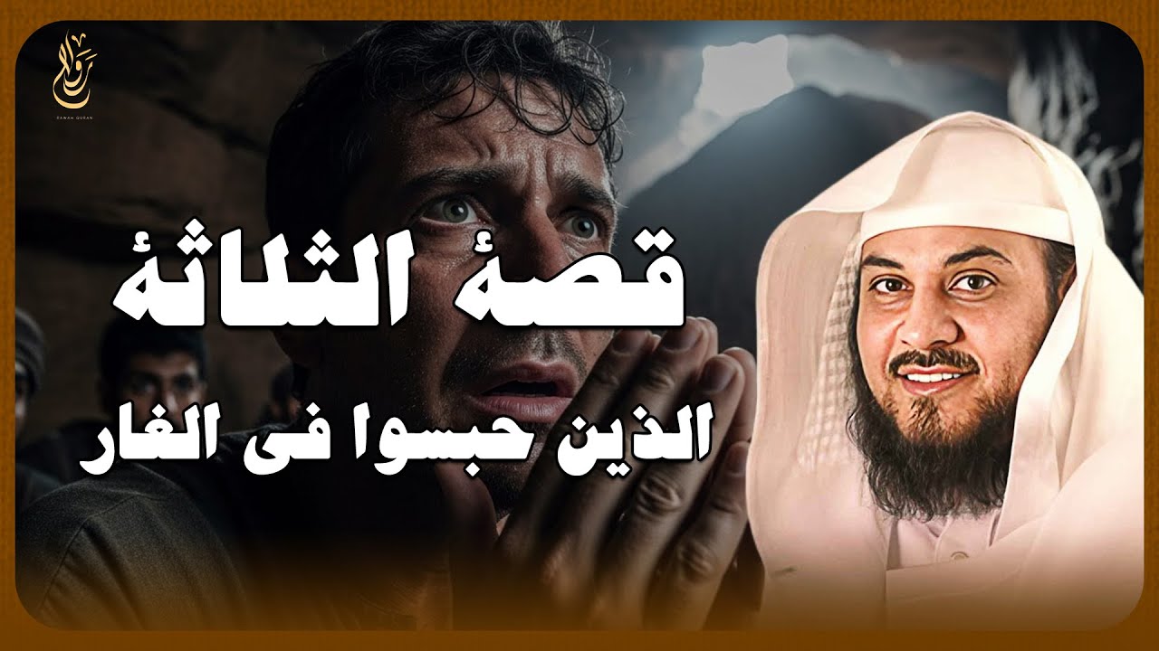 ثلاثة رجال في ظلام الغار 🔥 دعاء واحد غيّر المستحيل وقلب الموازين — الشيخ محمد العريفي