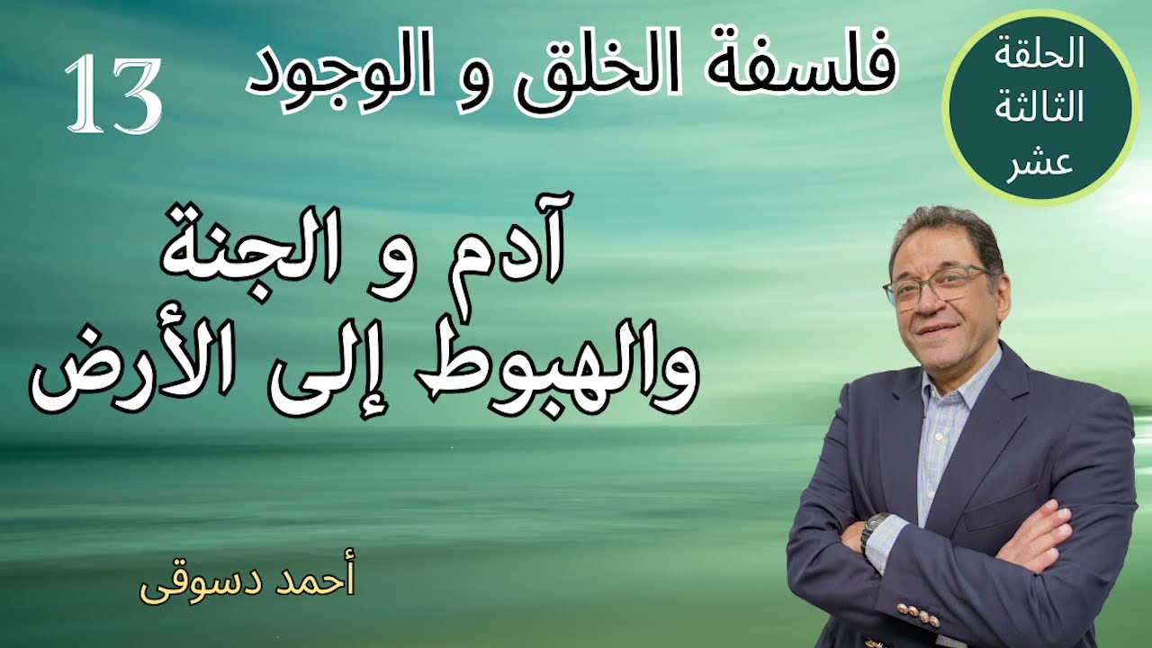 Философия творения и существования. Эпизод 13. Адам обитает в раю и человечество сошло на Землю. ...