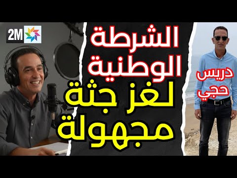 دريس حجي لاجودان الشرطة الوطنية فكات لغز الجثة المجهولة