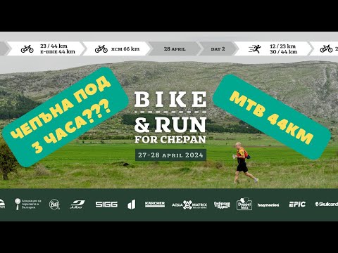 видео: Байк за Чепън 2024 | MTB | 44km | 1100 D+