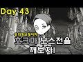 #33 유리창 브레이커 호크마 보스전을 깨보자! - 대암씨 / 로보토미 코퍼레이션