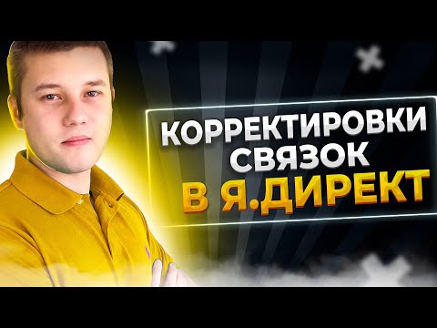 Корректировки ставок директ | Настройка корректировки ставок Яндекс Директ 2022 году