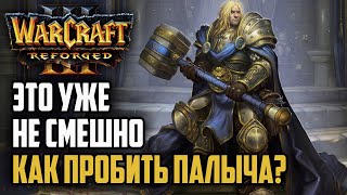 ЭТО УЖЕ НЕ СМЕШНО! КАК ПРОБИТЬ ПАЛАДИНА?: Yumiko (Hum) vs XiaoKk (Orc) Warcraft 3 Reforged