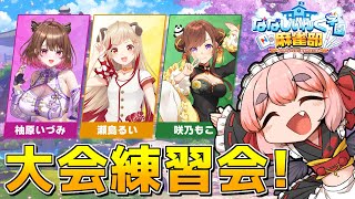 【#雀魂】#ななし雀魂杯夏の陣 チーム交流戦！　大会前の練習コラボじゃ～！【千羽黒乃視点】