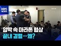 정부 압박에도…‘불신’과 ‘미숙’이 키운 파국 / KBS 2026.05.20.