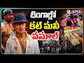 Bengal Panchayat Pradhan Faces Protest Over Alleged 'Cut Money' Corruption | V6 Teenmaar