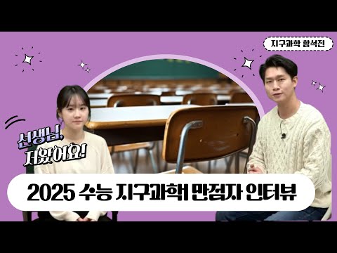 [메가스터디] 지구과학 함석진쌤 - 2025 <strong>수능</strong> 지구과학I 만점자 <strong>인터뷰</strong>