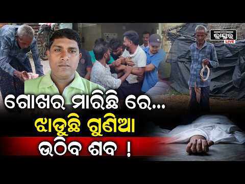ଶ-ବ ପୁଣି ଉଠିବ, ଝାଡ଼ୁଛି ଗୁଣିଆ, ଘେରିଛନ୍ତି ଲୋକେ,ମେଡିକାଲରେ ଚାଲିଛି ଏ କି ପ୍ରହସନ...