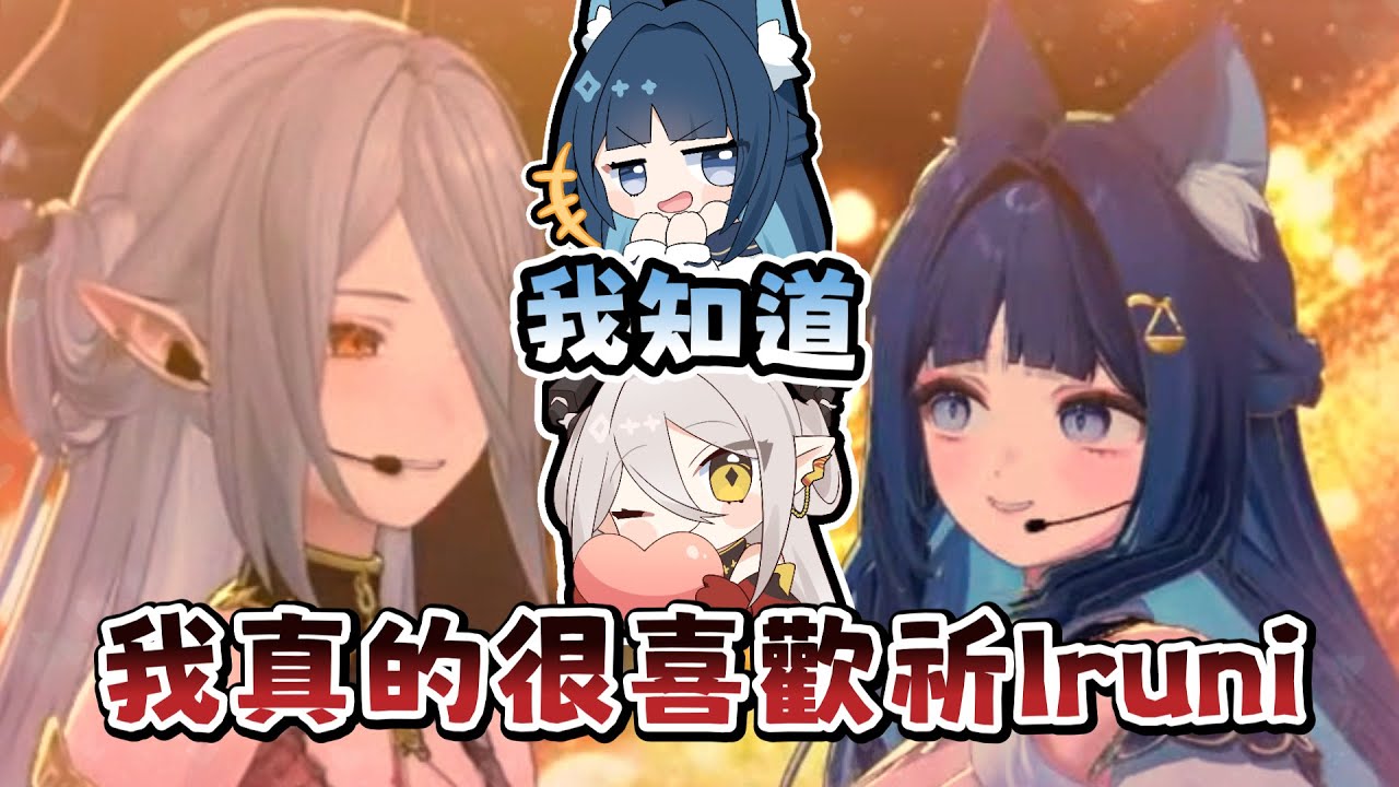 【祈Iruni精華】扉暮3D初披露！相親相愛的雙人團體❤️💙  ft. 玥Itsuki