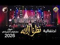 احتفالية نظرنا الإله كريسماس 2026 كورال مارإفرام السرياني قناة الحرية 
