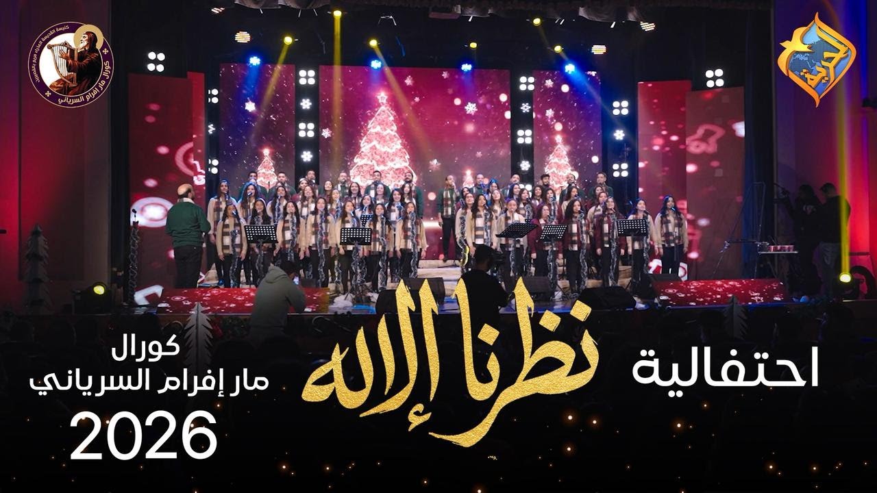 احتفالية نظرنا الإله 🙏🏻❤️ كريسماس 2026🎄 كورال مارإفرام السرياني 😍 #قناة_الحرية