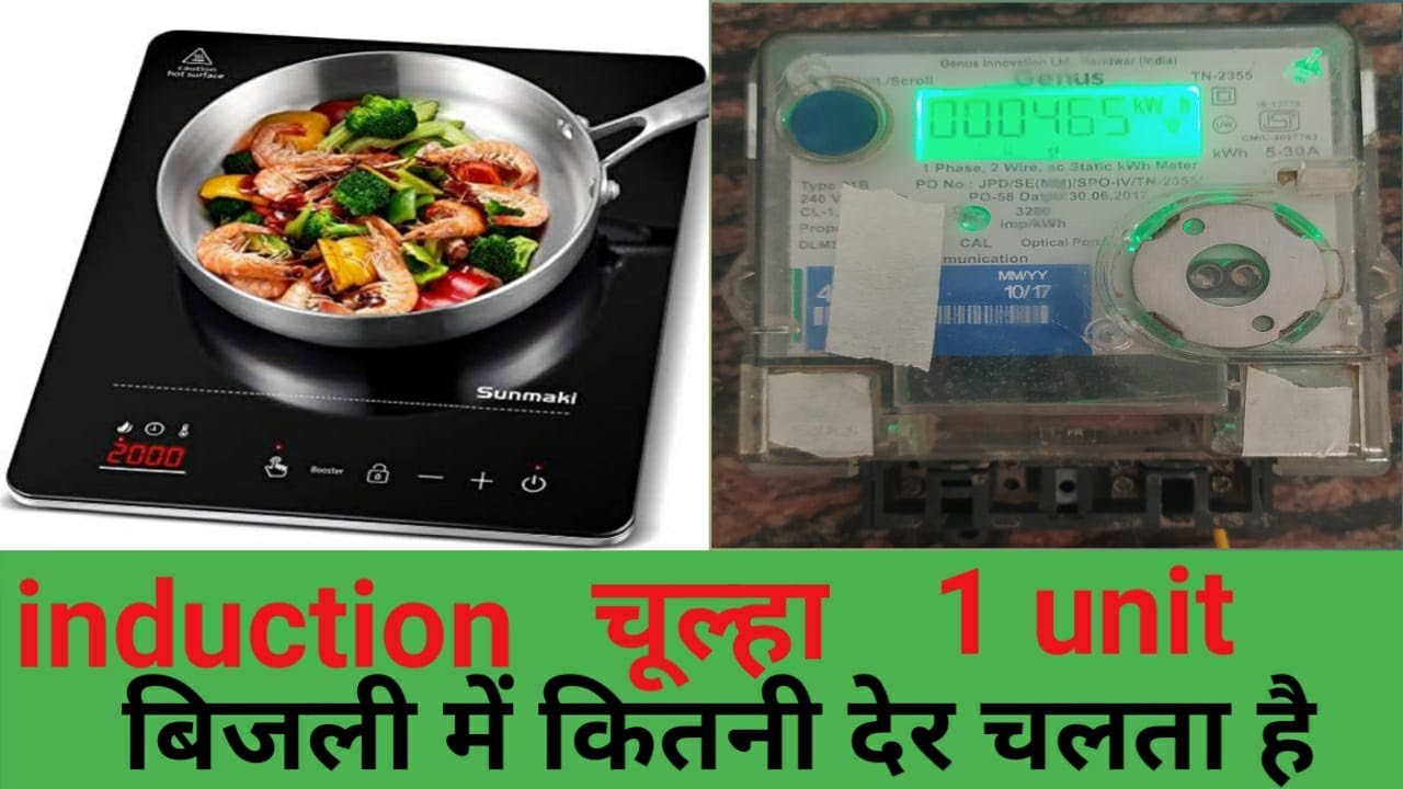 How Much Electricity Consumes induction Cooktop // इंडक्शन कुकटॉप कितनी