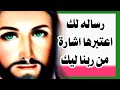 رسالة لك اعتبرها اشارة من ربنا ليك 